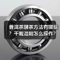 普洱茶醒茶方法有哪些？干醒湿醒怎么操作？（图2）