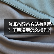 普洱茶醒茶方法有哪些？干醒湿醒怎么操作？（图1）
