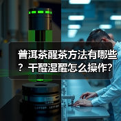 普洱茶醒茶方法有哪些？干醒湿醒怎么操作？（图3）