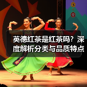 英德红茶是红茶吗？深度解析分类与品质特点（图3）