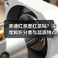 英德红茶是红茶吗？深度解析分类与品质特点（图4）