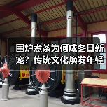 围炉煮茶为何成冬日新宠？传统文化焕发年轻活力（图3）