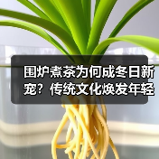围炉煮茶为何成冬日新宠？传统文化焕发年轻活力（图4）