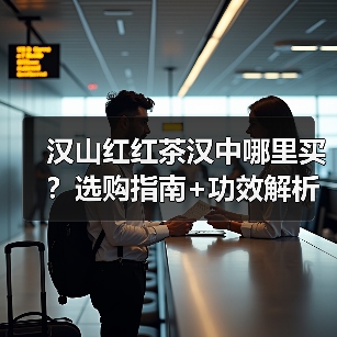 汉山红红茶汉中哪里买？选购指南+功效解析（图1）