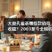 大益孔雀茶哪些款值得收藏？2003至今全解析（图2）