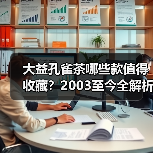 大益孔雀茶哪些款值得收藏？2003至今全解析（图4）