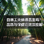 白琳工夫值得品鉴吗?品质与保健功效深度解析(图4) 白琳工夫值得品鉴吗?品质与保健功效深度解析(图4)