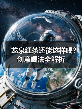 龙泉红茶还能这样喝?创意喝法全解析(图2) 龙泉红茶还能这样喝?创意喝法全解析(图2)