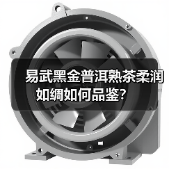 易武黑金普洱熟茶柔润如绸如何品鉴？（图1）