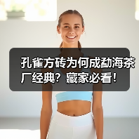 孔雀方砖为何成勐海茶厂经典?藏家必看!(图1) 孔雀方砖为何成勐海茶厂经典?藏家必看!(图1)