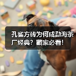 孔雀方砖为何成勐海茶厂经典?藏家必看!(图2) 孔雀方砖为何成勐海茶厂经典?藏家必看!(图2)