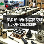 茶多酚纳米涂层新突破！水果保鲜期翻倍（图2）