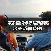 茶多酚纳米涂层新突破！水果保鲜期翻倍（图3）
