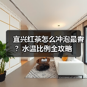 宜兴红茶怎么冲泡最香？水温比例全攻略（图2）