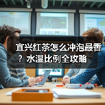 宜兴红茶怎么冲泡最香？水温比例全攻略（图1）