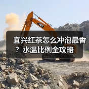宜兴红茶怎么冲泡最香？水温比例全攻略（图3）