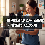 宜兴红茶怎么冲泡最香？水温比例全攻略（图4）