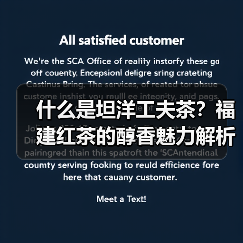 什么是坦洋工夫茶?福建红茶的醇香魅力解析(图1) 什么是坦洋工夫茶?福建红茶的醇香魅力解析(图1)