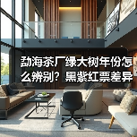 勐海茶厂绿大树年份怎么辨别？黑紫红票差异解析（图2）