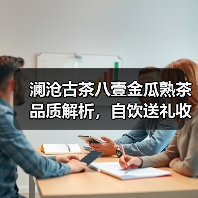 澜沧古茶八壹金瓜熟茶品质解析，自饮送礼收藏优选（图2）