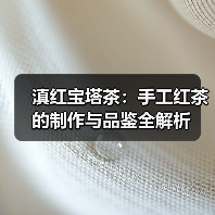 滇红宝塔茶:手工红茶的制作与品鉴全解析(图4) 滇红宝塔茶:手工红茶的制作与品鉴全解析(图4)