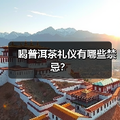 喝普洱茶礼仪有哪些禁忌？（图3）