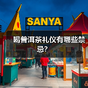 喝普洱茶礼仪有哪些禁忌？（图4）