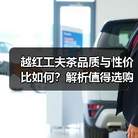 越红工夫茶品质与性价比如何?解析值得选购的理由(图2) 越红工夫茶品质与性价比如何?解析值得选购的理由(图2)