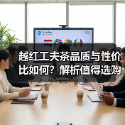 越红工夫茶品质与性价比如何?解析值得选购的理由(图3) 越红工夫茶品质与性价比如何?解析值得选购的理由(图3)