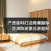 严选原料打造陈香醇厚，普洱熟茶紧压茶如何品鉴？（图1）