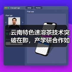 云南特色速溶茶技术突破在即，产学研合作如何打造高附加值产品？（图3）