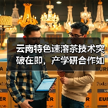 云南特色速溶茶技术突破在即，产学研合作如何打造高附加值产品？（图4）