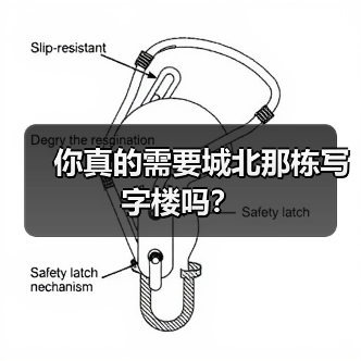 你真的需要城北那栋写字楼吗？（图4）