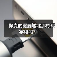 你真的需要城北那栋写字楼吗？（图3）