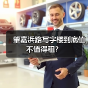 肇嘉浜路写字楼到底值不值得租？（图2）