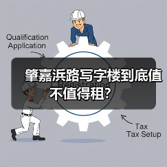 肇嘉浜路写字楼到底值不值得租？（图3）
