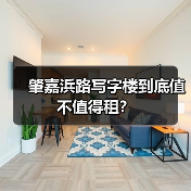 肇嘉浜路写字楼到底值不值得租？（图4）