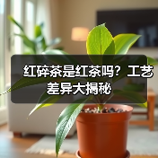 红碎茶是红茶吗?工艺差异大揭秘(图3) 红碎茶是红茶吗?工艺差异大揭秘(图3)