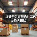 红碎茶是红茶吗?工艺差异大揭秘(图4) 红碎茶是红茶吗?工艺差异大揭秘(图4)
