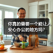 你真的需要一个能让人安心办公的地方吗？（图3）
