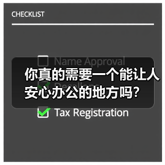 你真的需要一个能让人安心办公的地方吗？（图4）
