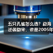 五只孔雀怎么选?勐海逆袭勐宋,谁是2005年王者(图1) 五只孔雀怎么选?勐海逆袭勐宋,谁是2005年王者(图1)