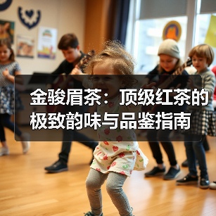 金骏眉茶：顶级红茶的极致韵味与品鉴指南（图1）