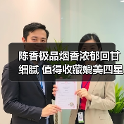 陈香极品烟香浓郁回甘细腻 值得收藏媲美四星孔雀（图2）
