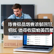 陈香极品烟香浓郁回甘细腻 值得收藏媲美四星孔雀（图3）