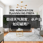 极端天气频发，茶产业如何破局？（图3）