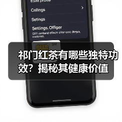 祁门红茶有哪些独特功效？揭秘其健康价值（图1）