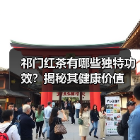 祁门红茶有哪些独特功效？揭秘其健康价值（图3）