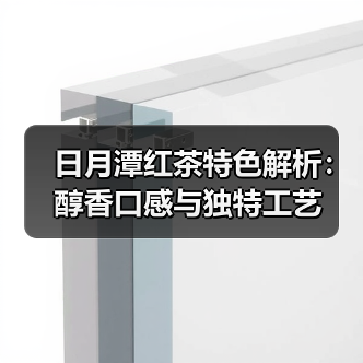 日月潭红茶特色解析：醇香口感与独特工艺（图1）