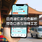 日月潭红茶特色解析：醇香口感与独特工艺（图4）